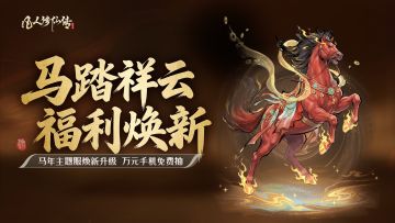 马踏祥云 福利焕新丨马年主题服全新升级，万元实物好礼免费抽！