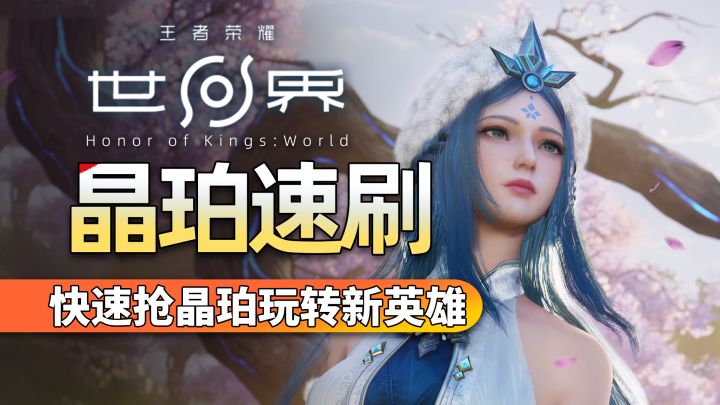 【王者荣耀世界】开服快速获取晶珀!一天拿下商城英雄不是梦!截图