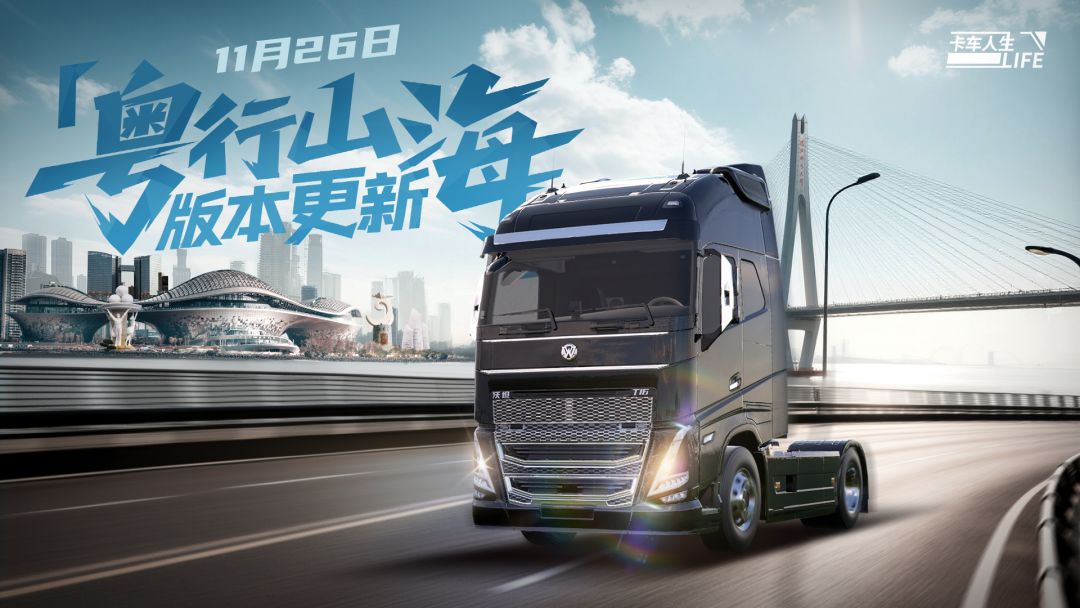 相遇粤西,《卡车人生》广东第二城市圈11月26日开启!