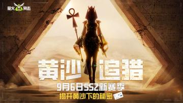 （已开奖）【抽卡】9月6日SS2新赛季开启，揭开黄沙下的秘密