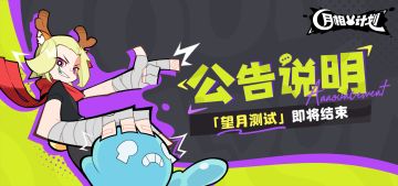 《月相计划》『望月测试』结束预告