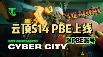 【云顶S14】PBE正式上线！奇游助力畅玩PBE！