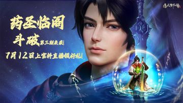 药圣临阁，斗破第三期来袭！|7月12日上官抖直播领好礼！