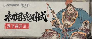 “初用兵”测试预下载今日开启！请查阅【安装说明】