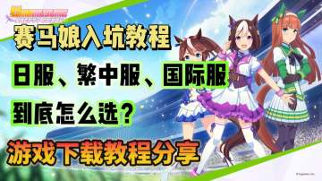 赛马娘入坑教程！日服繁中服国际服游戏下载教程！