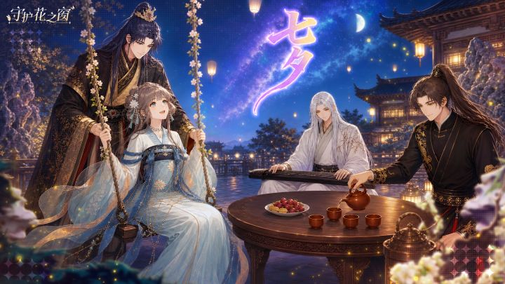 🏮【七夕特辑】星河入梦,琴茶相伴:今晚的庭院只属于我们截图