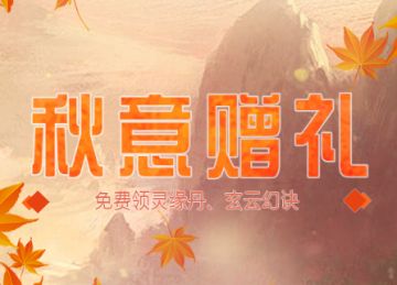 秋意赠礼丨免费领灵缘丹、玄云幻诀！
