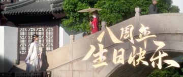 8岁的倩女，想得到你一句“生日快乐”！