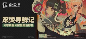 「滚烫寻鲜记」|分享挑战分数赢周边好礼