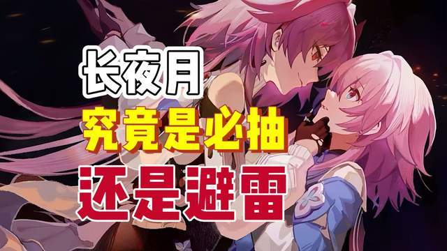 星穹铁道:新角色长夜月,究竟是必抽,还是避雷!截图