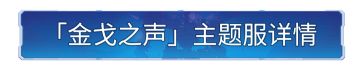 「金戈之声」主题服明日开启！谁将主宰这片大陆？