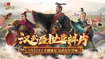 【已开奖】版本前瞻丨资料片“汉武盛世”，新卡预览&玩法预告！
