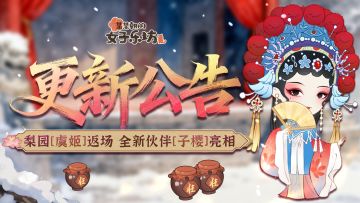 更新公告丨10月24日 梨园[虞姬]返场，全新伙伴[子樱]亮相！