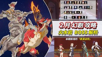 【月之四】2月幻想真境剧诗攻略｜火水岩限制，BOSS机制解析