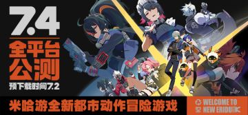 《绝区零》7月4日10点开启全平台公测