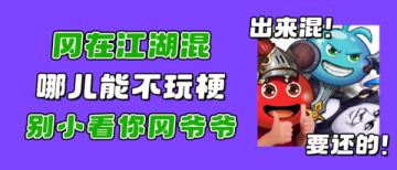 梗王来袭！速速回村！