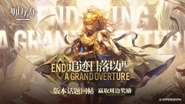 【回复活动】SideStory「追迹日落以西」现已正式开启！