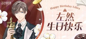 左然生日活动丨写下生日祝福，赢取精美周边