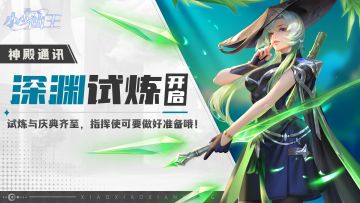 神殿通讯|试炼与庆典齐至，指挥使可要做好准备哦！