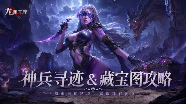 《龙渊王座》神兵寻迹 & 藏宝图攻略截图