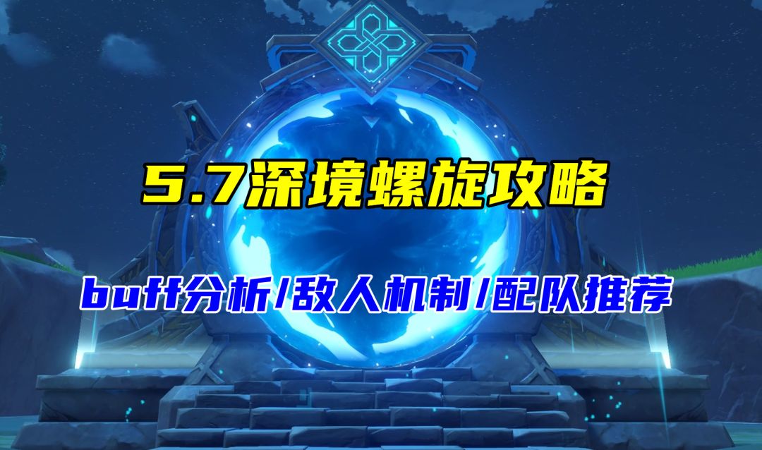 5.7深境螺旋攻略，难度有所下降的一期，buff/怪物机制/配队推荐截图