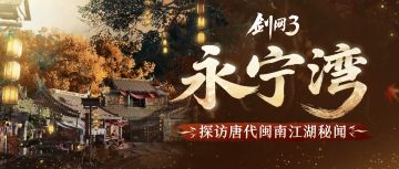 PVE通宝激励活动将启 《剑网3》新流派无相楼历程可体验