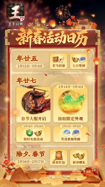 《王于兴师》春节活动全面开启！