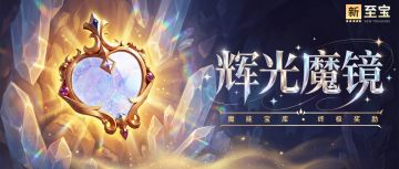 超能情报站 | 全新至宝即将解锁，星灵觉醒开启