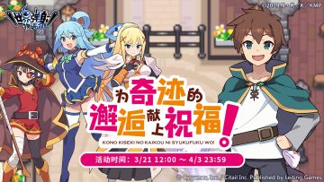 「降临讨伐 为奇迹的邂逅献上祝福！」活动预告