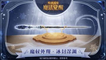全新传说魔杖外观「冰封深渊」即将登场！