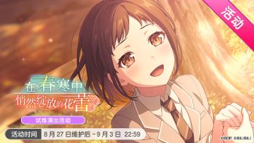 「在春寒中悄然绽放的花蕾」试炼演出活动最后即将结束！
