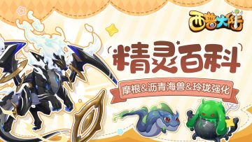 精灵百科|摩根&沥青海兽&玲珑·强化&幻灵坩埚