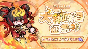 【征集活动】🔥大神请就位！晒阵容赢现金，好礼拿到手软~