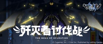 「歼灭者讨伐战」常驻开启