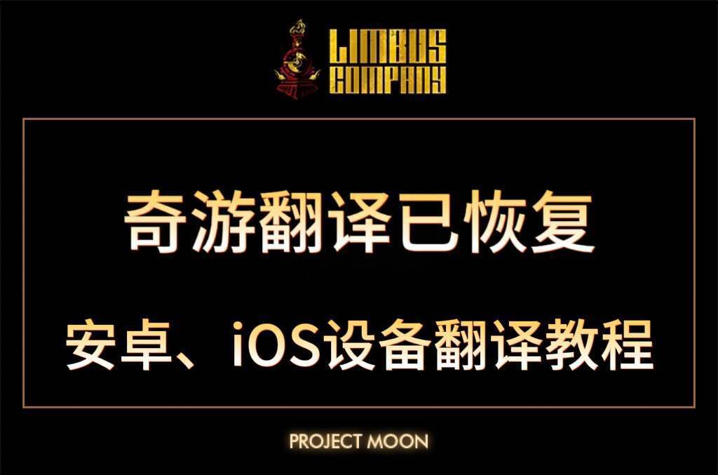 瓦夜更新！奇游-边狱巴士翻译已恢复！安卓、iOS设备翻译教程分享截图