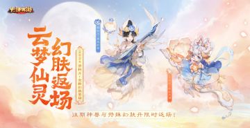 就要你好看！颜如玉、小范式全新幻肤登场