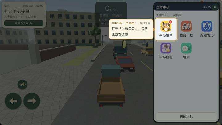 新手教程04 招第一位司机 并派出第一单截图