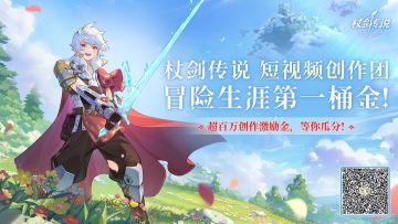 创作招募丨冒险第一桶金，从玩杖剑传说开始！