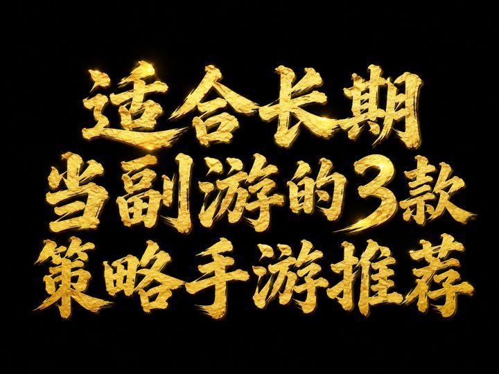 适合长期当副游的3款策略手游推荐截图