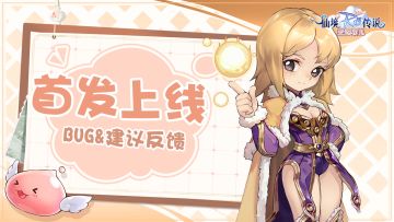 《仙境传说：爱如初见》首发上线 BUG&意见征集