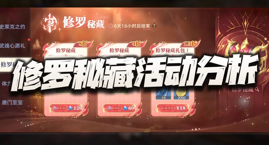 猎魂世界：修罗秘藏活动分析！这波道具到底算不算降价了呢？截图