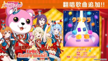 悠悠春日庆典纪念翻唱歌曲追加——《クラクラ》