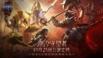 《潮汐守望者》公测定档10月25日，开启魔幻新篇章