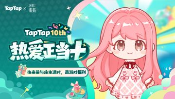 TapTap十周年庆典开启！与《闪耀暖暖》共赴热爱之旅 🎉