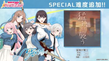 黄金周纪念歌曲「SPECIAL难度」追加——《猛独が襲う》