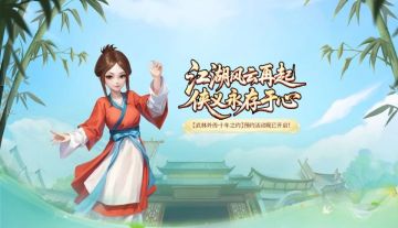 江湖风云再起，史诗由你续写！武林外传十年之约正版手游公测预约