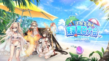 【更新公告】7月10日新机师奈芙缇丝实装，莱茵夏日大会限时复刻