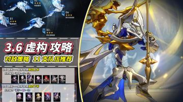 【V3.6攻略】虚构叙事满星攻略｜简单对敌策略，11支优势配队推荐