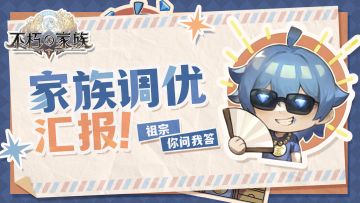 祖宗你问我答！《不朽家族》重磅调优（和福利）汇报！