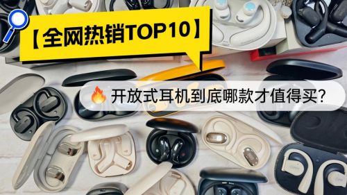 开放式蓝牙耳机哪个品牌好用?高性价比开放式耳机排行前十名推荐截图